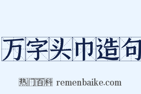 万字头巾造句是什么意思的图片